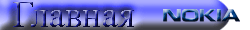 Главная